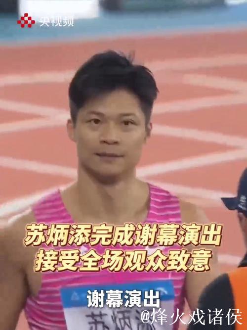 全运会 苏炳添在这里完成最后一舞