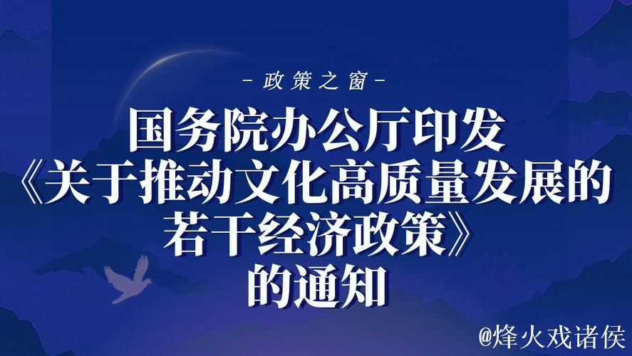 国务院办公厅印发《关于推动文化高质量发展的若干经济政策》 国务院办公厅印发《关于推动文化高质量发展的若干经济政策》