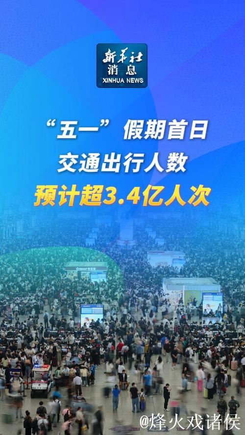 “五一”假期首日中国跨区域人员流动预计超3.4亿人次