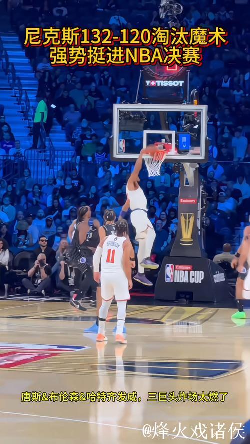 尼克斯击败魔术 挺进NBA杯决赛 尼克斯击败魔术 挺进NBA杯决赛