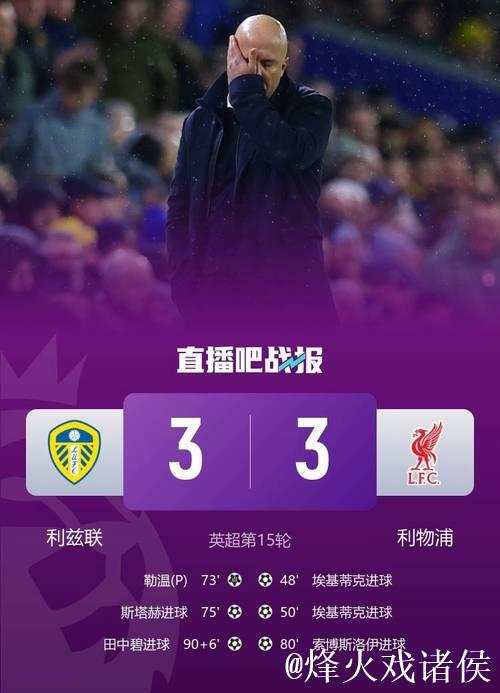 埃基蒂克3分钟双响难救主,田中碧伤停补时绝平,利物浦3-3升班马 埃基蒂克3分钟双响难救主,田中碧伤停补时绝平,利物浦3-3升班马