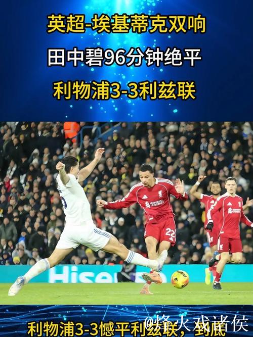 埃基蒂克3分钟双响难救主,田中碧伤停补时绝平,利物浦3-3升班马 埃基蒂克3分钟双响难救主,田中碧伤停补时绝平,利物浦3-3升班马